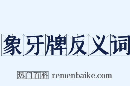 象牙牌反义词是什么意思的图片